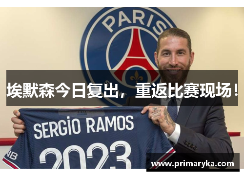 埃默森今日复出，重返比赛现场！