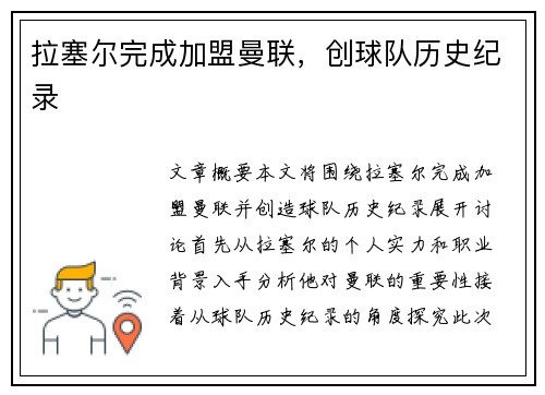 拉塞尔完成加盟曼联，创球队历史纪录