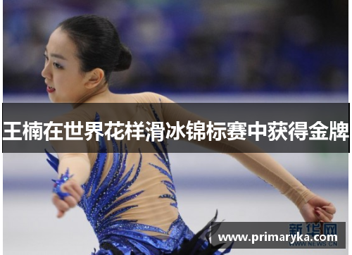 王楠在世界花样滑冰锦标赛中获得金牌