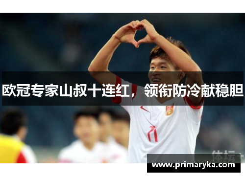欧冠专家山叔十连红，领衔防冷献稳胆