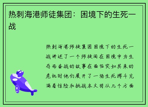 热刺海港师徒集团：困境下的生死一战