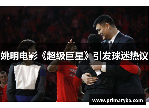 姚明电影《超级巨星》引发球迷热议