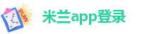 米兰app登录入口-米兰app体育官方入口下载